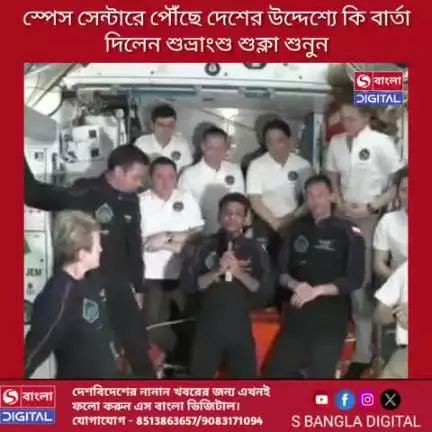 ইন্টারন্যাশনাল স্পেস সেন্টারে পৌঁছে দেশের উদ্দেশ্যে কি বার্তা দিলেন শুভ্রাংশু শুক্লা শুনুন।