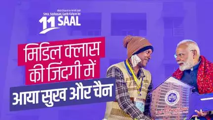 ਨਵਾਂ ਭਾਰਤ: ਖੁਸ਼ਹਾਲ ਤੇ ਸਸ਼ਕਤ ਮੱਧ ਵਰਗ ਲਈ ਸਰਕਾਰ ਵੱਲੋਂ ਨਵੀਨ ਸੁਵਿਧਾਵਾਂ!