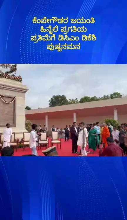 ದೇವನಹಳ್ಳಿ: ವಿಮಾನ ನಿಲ್ದಾಣ ಸಮೀಪದ ಕೆಂಪೇಗೌಡರ ಪ್ರಗತಿಯ ಪ್ರತಿಮೆಗೆ ಪುಷ್ಪ ನಮನ ಸಲ್ಲಿಸಿದ ಡಿಸಿಎಂ ಡಿ.ಕೆ.ಶಿವಕುಮಾರ್