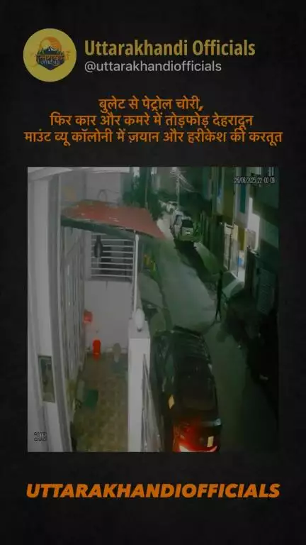 बुलेट से पेट्रोल चोरी, फिर कार और कमरे में तोड़फोड़ — माउंट व्यू कॉलोनी में ज़यान और हरीकेश की करतूत.