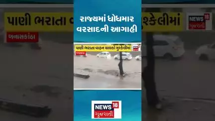 Gujarat Weather Update: રાજ્યમાં ધોધમાર વરસાદની આગાહી | Rain Update | Monsoon | News18
