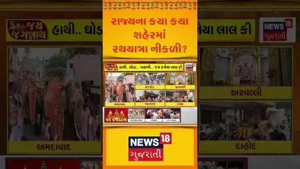 Rath Yatra News: રાજ્યાના કયા કયા શહેરમાં રથયાત્રા નીકળી? | News18 Gujarati