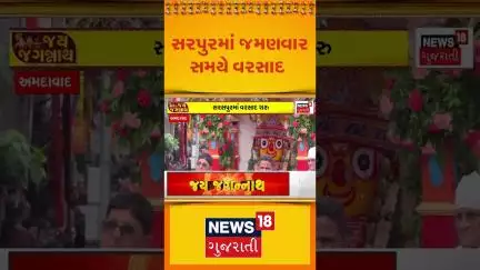 148th Rath Yatra News: સરપુરમાં જમણવાર સમયે વરસાદ  | Ahmedabad Rath Yatra | News18