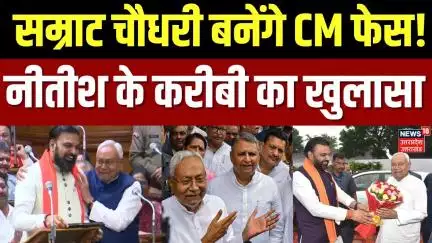 Bihar Election 2025: Deputy CM से सीएम बनेंगे Samrat Choudhary? | Nitish Kumar | Vijay Chaudhary