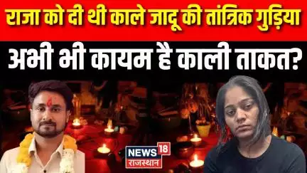 Raja Raghuvanshi Murder Case: राजा को दी थी काले जादू की तांत्रिक गुड़िया | Sonam Raghuvanshi |N18V
