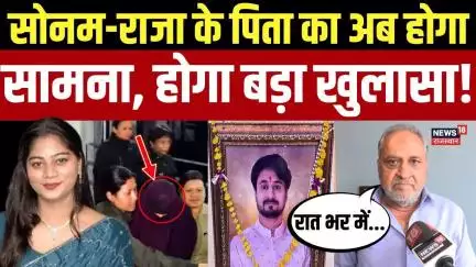 Meghalaya Murder Mystery : सोनम और राजा के पिता का होगा आमना-सामना! | Raja | Sonam | Top News | N18V