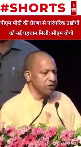 पीएम मोदी की प्रेरणा से पारंपरिक उद्योगों को नई पहचान मिली: सीएम योगी