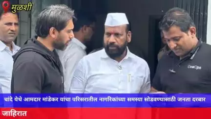 मुळशी: चांदे या ठिकाणी आमदार मांडेकर यांचा नागरिकांच्या समस्या सोडवण्यासाठी आयोजित जनता दरबार संपन्न