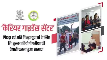 पिछड़ा वर्ग एवं अति पिछड़ा वर्ग कल्याण विभाग की पहल: युवाओं के लिए निःशुल्क कैरियर गाइडेंस सेंटर!

#EducationForAll