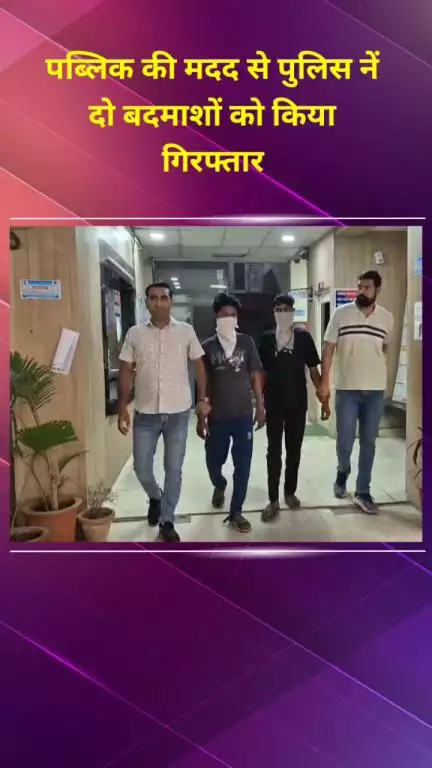 शाहदरा: गांधी नगर थाना पुलिस ने युवक की बहादुरी से दो बदमाशों को किया गिरफ्तार
