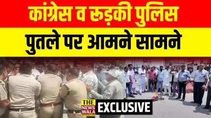 आखिर फूकने गए पुतले को लेकर कांग्रेस व पुलिस के बीच क्यों हो गई झड़प?