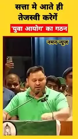 Tejashwi Yadav का बड़ा ऐलान – Bihar में बनेगा युवा आयोग #TejashwiYadav, #YuvaAayog, #BiharPolitics, #YouthCommission