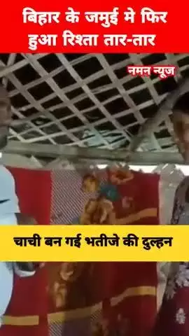 बिहार के जमुई मे एक और चाची और भतीजे की शादी का नया  वीडियो बायलर! #jamui #chachi #bhatija #biharnews #viral #tranding