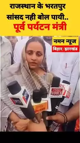 भरतपुर सांसद नहीं बोल पायीं पूर्व पर्यटन मंत्री! #deeglive
#viral #viralnews #sanjanajatav
