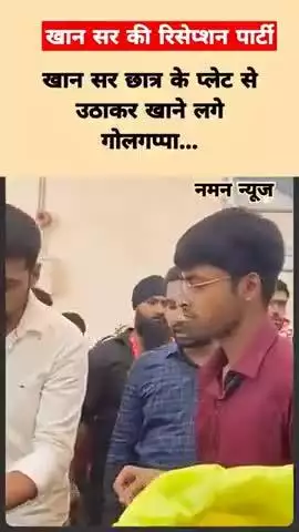 खान सर छात्र के प्लेट से उठाकर खाने लगे गोलगप्पा... #khansir #marrige #khansircoching #viral #golgappa