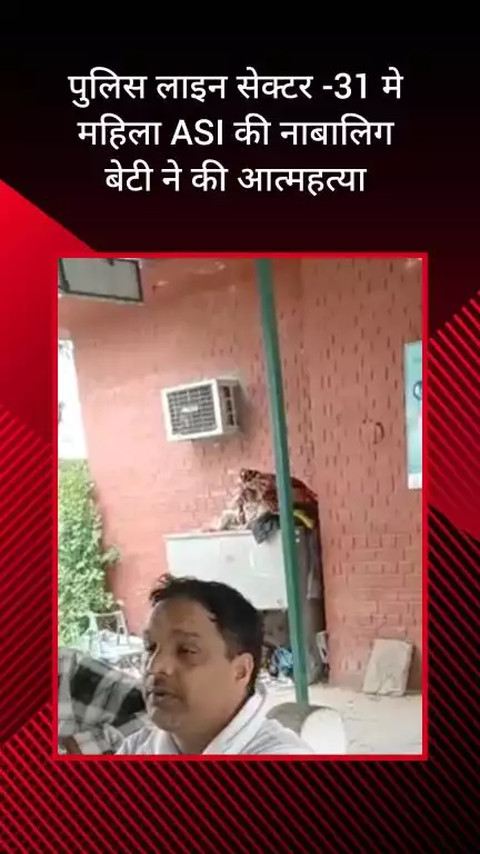 फरीदाबाद: पुलिस लाइन सेक्टर 31 में महिला ASI की नाबालिग बेटी ने की आत्महत्या, स्कूल प्रिंसिपल पर प्रताड़ना का आरोप
