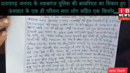 प्रतापगढ़ जनपद के नवाबगंज पुलिस की बरबरियत का शिकार हुए ऊंचाहार के एक ही परिवार सात लोग सहित एक किशोर,,,,,,