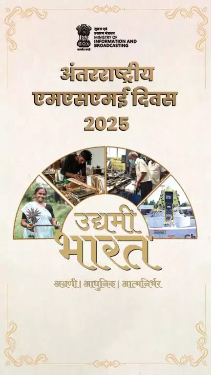 आज अंतरराष्ट्रीय एमएसएमई दिवस 2025 के अवसर पर जानिए कैसे भारत के एमएसएमई क्षेत्र आर्थिक परिवर्तन का नेतृत्व कर रहे हैं।