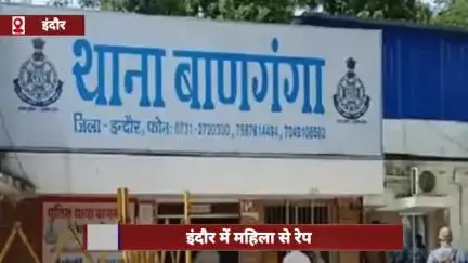 इंदौर में महिला से बलात्कार, धर्म बदलने का बनाया दबाव