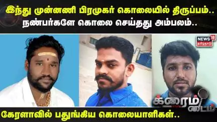 Crime Time | இந்து முன்னணி பிரமுகர் கொலையில் திருப்பம்.. நண்பர்களே கொலை செய்தது அம்பலம்.. | Tiruppur