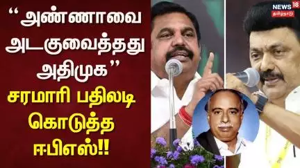 ADMK vs DMK | "அண்ணாவை அடகுவைத்து அதிமுக" - சரமாரி பதிலடி கொடுத்த ஈபிஎஸ்!! | News18 Tamil Nadu