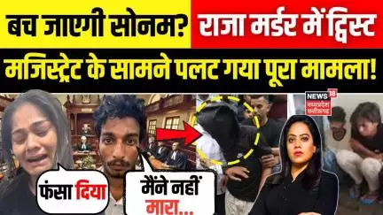 Meghalaya Murder Mystery : बच जाएगी सोनम? मजिस्ट्रेट के सामने पलट गया पूरा मामला! | Raja Raghuvanshi
