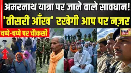 Amarnath Yatra पर जाने वाले सावधान! 'तीसरी आँख' रखेगी आप पर नज़र | News18India | Hindi News | Latest