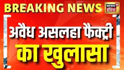 Breaking News: लखनऊ में अवैध असलहा फैक्ट्री का खुलासा | Illegal Arms Factory in Lucknow | Hindi News