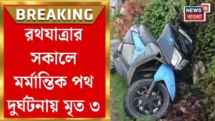 North 24 Parganas News : রথযাত্রার সকালে ঘোলায় মর্মান্তিক পথ দুর্ঘটনায় মৃত ৩! | Bangla News
