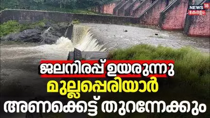 ജലനിരപ്പ് ഉയരുന്നു; മുല്ലപ്പെരിയാർ അണക്കെട്ട് തുറന്നേക്കും | Kerala Rain Alert |Mullaperiyar Dam