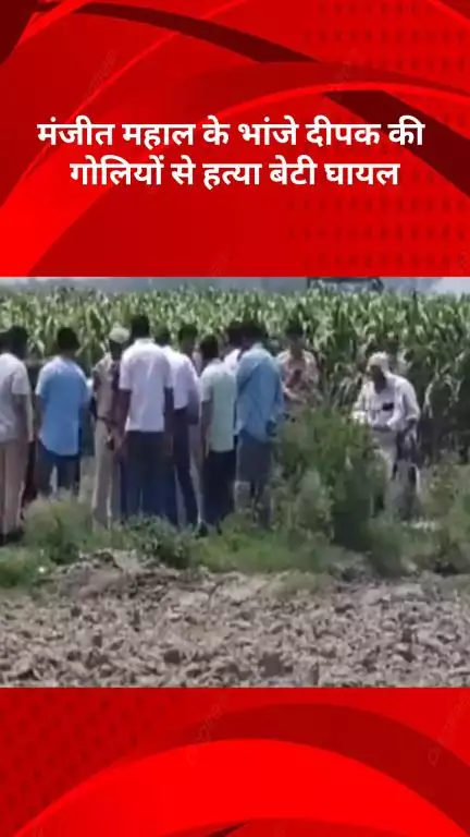 नरेला: बवाना में गैंगवार: मंजीत महाल के भांजे दीपक की गोली मारकर हत्या, बेटी घायल