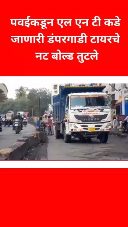 पवईकडून एल एन टी कडे जाणारी डंपरगाडी टायरचे नट बोल्ड तुटले