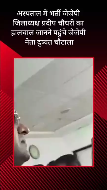 फरीदाबाद: जेजेपी नेता दुष्यंत चौटाला ने अस्पताल में भर्ती जेजेपी जिलाध्यक्ष प्रदीप चौधरी का जाना हाल