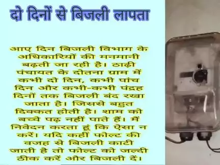 दोतना ग्राम में दो दिनों से बिजली लापता।
जानबूझकर कनेक्शन हटा दिया जाता है।
हमेशा होता है यही खेल।