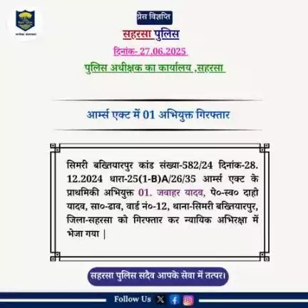 सिमरी बख्तियारपुर थाना द्वारा आर्म्स एक्ट में एक अभियुक्त को गिरफ़्तार किया गया।