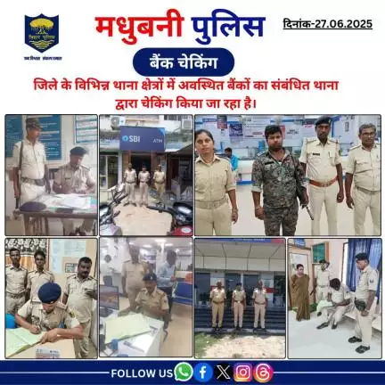 मधुबनी पुलिस द्वारा जिले के विभिन्न थाना क्षेत्रों में अवस्थित बैंकों का संबंधित थाना द्वारा चेकिंग किया जा रहा है।