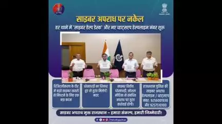 साइबर अपराध का शिकार होने पर 1930, cybercrime.gov.in, व्हाट्सएप नंबर 9256001930 और 9257510100 पर रिपोर्ट करें।