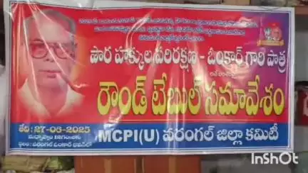 పౌర హక్కుల పరిరక్షణ బాధ్యత ప్రభుత్వాలదే: అండర్‌ బ్రిడ్జి ఎంసీపీఐ జిల్లా కార్యాలయంలో అఖిల పక్ష నేతలు