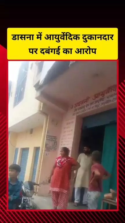 गाज़ियाबाद: डासना कस्बे में एक आयुर्वेदिक दवा दुकानदार ने दबंगई करते हुए तमंचा दिखाकर लोगों को धमकाया, वीडियो हुआ वायरल