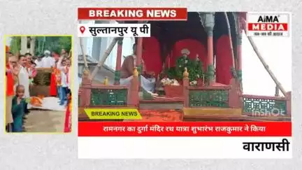 वाराणसी रामनगर दुर्गा मंदिर रथ यात्रा शुभारंभ काशी राजा उदित नारायण उनके बेटे