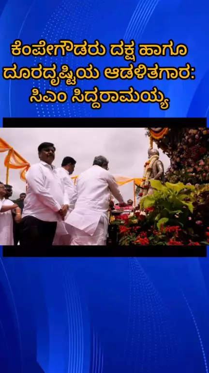 ಬೆಂಗಳೂರು ಉತ್ತರ: ಕೆಂಪೇಗೌಡರು ದಕ್ಷ ಹಾಗೂ ದೂರದೃಷ್ಟಿಯ ಆಡಳಿತಗಾರ: ಸಿಎಂ ಸಿದ್ದರಾಮಯ್ಯ