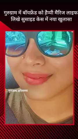 गुरुग्राम: बॉयफ्रेंड को 'हैप्पी मैरिज लाइफ' लिख सुसाइड करने के मामले में नया खुलासा