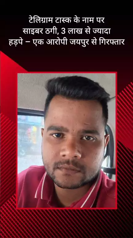 फरीदाबाद: टेलीग्राम टास्क के नाम पर साइबर ठगी, ₹3 लाख से ज्यादा की ठगी, एक आरोपी जयपुर से गिरफ्तार
