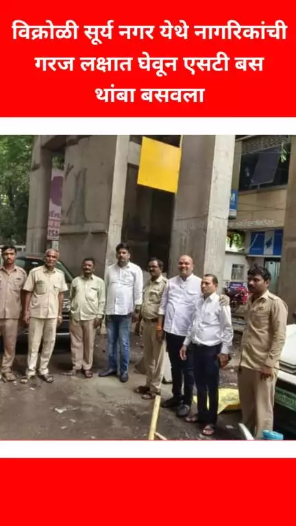 विक्रोळी सूर्य नगर येथे नागरिकांची गरज लक्षात घेवून एसटी बस थांबा बसवला