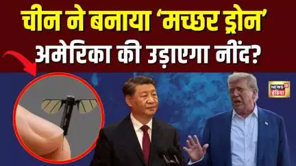 China ने बनाया ‘Mosquito’ Micro Drone, हैरान करने वाली हैं इसकी खासियतें | N18G