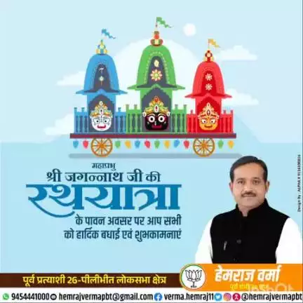 महाप्रभु श्री जगन्नाथ जी की रथ यात्रा के पावन अवसर पर हार्दिक बधाई एवं शुभकामनाएं..🙏