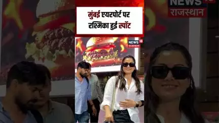 #shorts : Mumbai Airport पर Rashmika हुई Spot | N18S | Bollywood Celeb Spotted | Celebrity Lifestyle