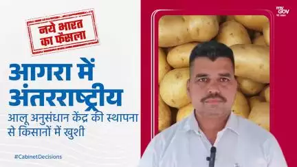 आगरा में अंतरराष्ट्रीय आलू अनुसंधान केंद्र की स्थापना से किसानों में खुशी