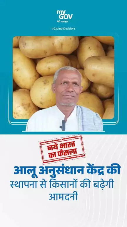 आलू अनुसंधान केंद्र की स्थापना से किसानों की बढ़ेगी आमदनी