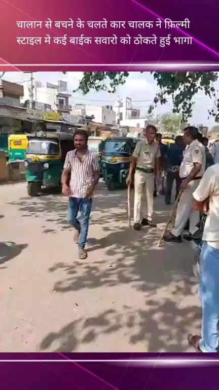 फरीदाबाद: फरीदाबाद ओल्ड: चालान से बचने के लिए जेड ब्लैक कार चालक कई बाइक सवारों को टक्कर मार कर भागा